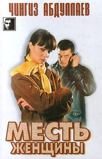 Чингиз Абдуллаев - Месть женщины - Читать 📖 Читать онлайн 👀 Читаемые книги читать онлайн бесплатно 🔥 booksread-online.com