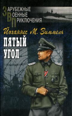 Йоханнес Зиммель - Пятый угол - Читать 📖 Читать онлайн 👀 Читаемые книги читать онлайн бесплатно 🔥 booksread-online.com