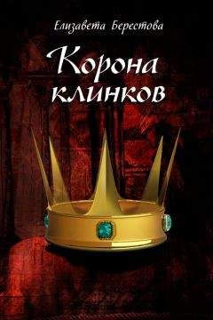 Елизавета Берестова - Корона клинков - Читать 📖 Читать онлайн 👀 Читаемые книги читать онлайн бесплатно 🔥 booksread-online.com