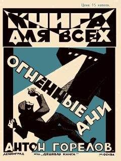 Антон Горелов - Огненные дни - Читать 📖 Читать онлайн 👀 Читаемые книги читать онлайн бесплатно 🔥 booksread-online.com