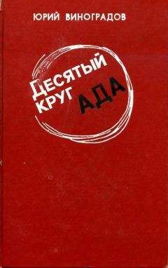Юрий Виноградов - Десятый круг ада - Читать | Читать онлайн | Читаемые книги читать онлайн бесплатно | booksread-online.com