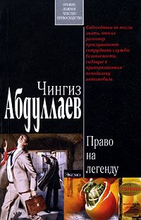Чингиз Абдуллаев - Право на легенду - Читать 📖 Читать онлайн 👀 Читаемые книги читать онлайн бесплатно 🔥 booksread-online.com