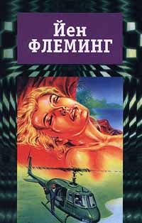 Ян Флеминг - Только для личного ознакомления - Читать 📖 Читать онлайн 👀 Читаемые книги читать онлайн бесплатно 🔥 booksread-online.com