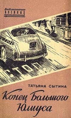 Татьяна Сытина - Конец Большого Юлиуса - Читать 📖 Читать онлайн 👀 Читаемые книги читать онлайн бесплатно 🔥 booksread-online.com