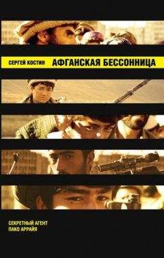 Сергей Костин - Афганская бессонница - Читать 📖 Читать онлайн 👀 Читаемые книги читать онлайн бесплатно 🔥 booksread-online.com