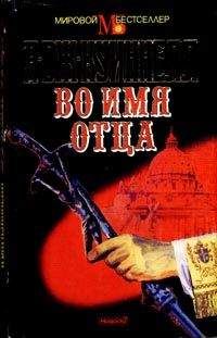 А. Квиннел - Во имя отца - Читать 📖 Читать онлайн 👀 Читаемые книги читать онлайн бесплатно 🔥 booksread-online.com