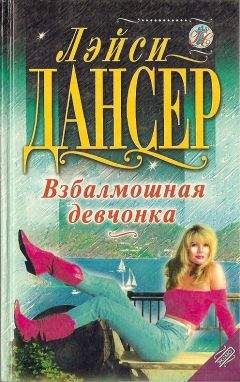 Лэйси Дансер - Взбалмошная девчонка - Читать 📖 Читать онлайн 👀 Читаемые книги читать онлайн бесплатно 🔥 booksread-online.com