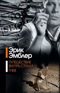Эрик Амблер - Гнев - Читать 📖 Читать онлайн 👀 Читаемые книги читать онлайн бесплатно 🔥 booksread-online.com