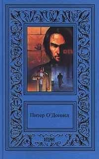 Питер О`Доннел - Я — Люцифер - Читать 📖 Читать онлайн 👀 Читаемые книги читать онлайн бесплатно 🔥 booksread-online.com
