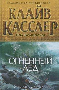 Клайв Касслер - Огненный лед - Читать 📖 Читать онлайн 👀 Читаемые книги читать онлайн бесплатно 🔥 booksread-online.com