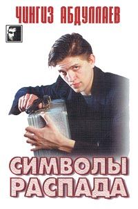 Чингиз Абдуллаев - Символы распада - Читать 📖 Читать онлайн 👀 Читаемые книги читать онлайн бесплатно 🔥 booksread-online.com