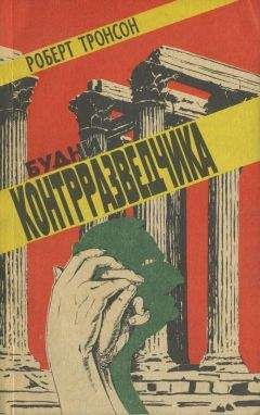 Роберт Тронсон - Будни контрразведчика (в ред. 1991 г.) - Читать 📖 Читать онлайн 👀 Читаемые книги читать онлайн бесплатно 🔥 booksread-online.com