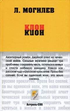 Леонид Могилев - Клон - Читать 📖 Читать онлайн 👀 Читаемые книги читать онлайн бесплатно 🔥 booksread-online.com