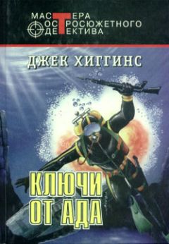 Джек Хиггинс - Ключи от ада - Читать 📖 Читать онлайн 👀 Читаемые книги читать онлайн бесплатно 🔥 booksread-online.com