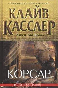 Клайв Касслер - Корсар - Читать 📖 Читать онлайн 👀 Читаемые книги читать онлайн бесплатно 🔥 booksread-online.com