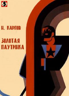 Николай Карпов - Золотая патуинка - Читать | Читать онлайн | Читаемые книги читать онлайн бесплатно | booksread-online.com