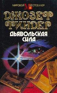 Джозеф Файндер - Дьявольская сила - Читать 📖 Читать онлайн 👀 Читаемые книги читать онлайн бесплатно 🔥 booksread-online.com