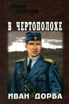 Иван Дорба - В чертополохе - Читать 📖 Читать онлайн 👀 Читаемые книги читать онлайн бесплатно 🔥 booksread-online.com