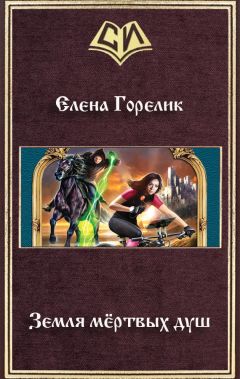 Елена Горелик - Земля мёртвых душ - Читать | Читать онлайн | Читаемые книги читать онлайн бесплатно | booksread-online.com