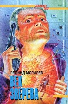 Леонид Могилев - Век Зверева - Читать 📖 Читать онлайн 👀 Читаемые книги читать онлайн бесплатно 🔥 booksread-online.com