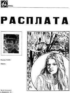 Йожеф Сабо - Расплата - Читать 📖 Читать онлайн 👀 Читаемые книги читать онлайн бесплатно 🔥 booksread-online.com
