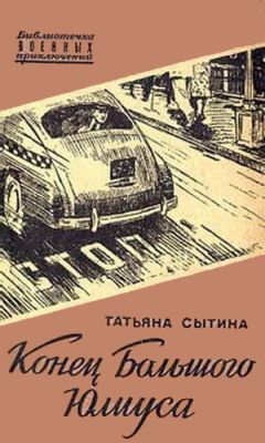 Татьяна Сытина - Конец Большого Юлиуса - Читать 📖 Читать онлайн 👀 Читаемые книги читать онлайн бесплатно 🔥 booksread-online.com