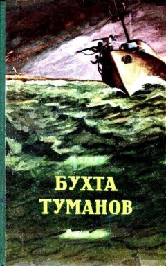 Марк Эгарт - Бухта Туманов (с илл.) - Читать | Читать онлайн | Читаемые книги читать онлайн бесплатно | booksread-online.com
