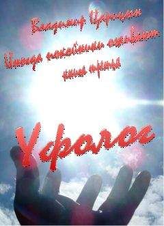 Владимир Царицын - Уфолог - Читать 📖 Читать онлайн 👀 Читаемые книги читать онлайн бесплатно 🔥 booksread-online.com