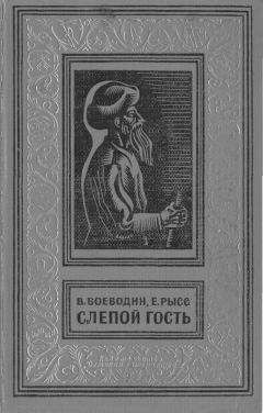 Всеволод Воеводин - Слепой гость - Читать | Читать онлайн | Читаемые книги читать онлайн бесплатно | booksread-online.com