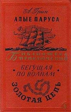 Александр Грин - Алые паруса.Бегущая по волнам. Золотая цепь. - Читать 📖 Читать онлайн 👀 Читаемые книги читать онлайн бесплатно 🔥 booksread-online.com