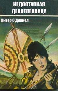 Питер О`Доннел - Недоступная девственница - Читать 📖 Читать онлайн 👀 Читаемые книги читать онлайн бесплатно 🔥 booksread-online.com