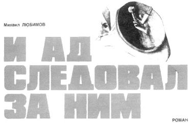 Михаил Любимов - И ад следовал за ним - Читать 📖 Читать онлайн 👀 Читаемые книги читать онлайн бесплатно 🔥 booksread-online.com