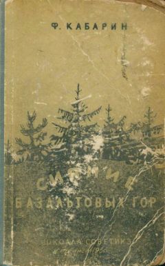 Федор Кабарин - Сияние базальтовых гор - Читать 📖 Читать онлайн 👀 Читаемые книги читать онлайн бесплатно 🔥 booksread-online.com