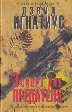 Дэвид Игнатиус - Эскорт для предателя - Читать 📖 Читать онлайн 👀 Читаемые книги читать онлайн бесплатно 🔥 booksread-online.com