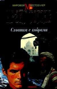 Крэйг Томас - Схватка с кобрами - Читать 📖 Читать онлайн 👀 Читаемые книги читать онлайн бесплатно 🔥 booksread-online.com