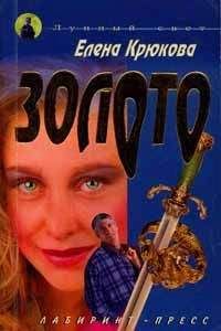 Елена Крюкова - Золото - Читать 📖 Читать онлайн 👀 Читаемые книги читать онлайн бесплатно 🔥 booksread-online.com