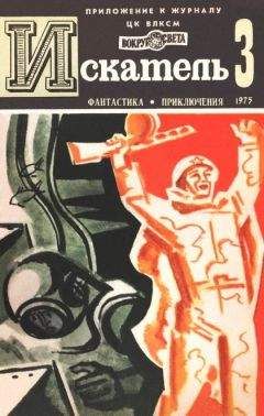 Виталий Мелентьев - Искатель. 1975. Выпуск №3 - Читать 📖 Читать онлайн 👀 Читаемые книги читать онлайн бесплатно 🔥 booksread-online.com
