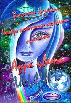 Владимир Царицын - Аура цвета индиго - Читать 📖 Читать онлайн 👀 Читаемые книги читать онлайн бесплатно 🔥 booksread-online.com