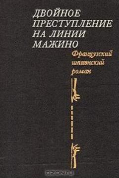 Пьер Немур - Ваше здоровье, Господин генерал! - Читать 📖 Читать онлайн 👀 Читаемые книги читать онлайн бесплатно 🔥 booksread-online.com