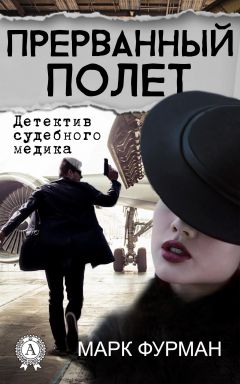 Марк Фурман - Прерванный полет - Читать | Читать онлайн | Читаемые книги читать онлайн бесплатно | booksread-online.com
