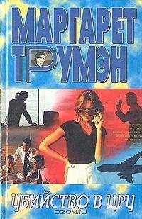 Маргарет Трумэн - Убийство в ЦРУ - Читать 📖 Читать онлайн 👀 Читаемые книги читать онлайн бесплатно 🔥 booksread-online.com