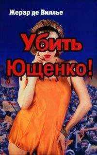 Жерар Вилье - Убить Ющенко! - Читать 📖 Читать онлайн 👀 Читаемые книги читать онлайн бесплатно 🔥 booksread-online.com