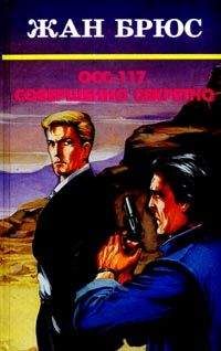Жан Брюс - Этим займется ОСС 117 - Читать 📖 Читать онлайн 👀 Читаемые книги читать онлайн бесплатно 🔥 booksread-online.com