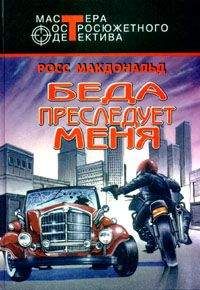 Росс Макдональд - Беда преследует меня - Читать 📖 Читать онлайн 👀 Читаемые книги читать онлайн бесплатно 🔥 booksread-online.com