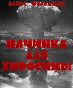 Алекс Фельдман - Начинка для Хиросимы - Читать 📖 Читать онлайн 👀 Читаемые книги читать онлайн бесплатно 🔥 booksread-online.com