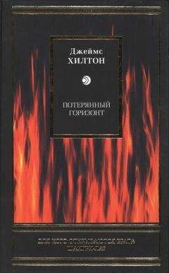 Джеймс Хилтон - Потерянный горизонт - Читать | Читать онлайн | Читаемые книги читать онлайн бесплатно | booksread-online.com