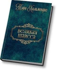 Тори Халимендис - Великая шаисса (СИ) - Читать 📖 Читать онлайн 👀 Читаемые книги читать онлайн бесплатно 🔥 booksread-online.com