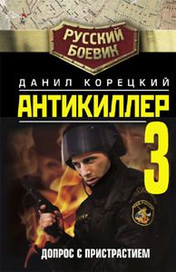 Данил Корецкий - Антикиллер-3: Допрос с пристрастием - Читать 📖 Читать онлайн 👀 Читаемые книги читать онлайн бесплатно 🔥 booksread-online.com