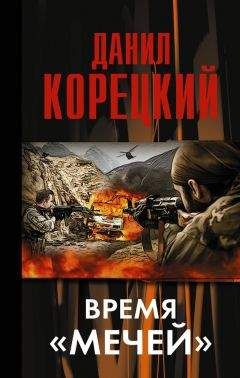 Данил Корецкий - Время «мечей» - Читать 📖 Читать онлайн 👀 Читаемые книги читать онлайн бесплатно 🔥 booksread-online.com