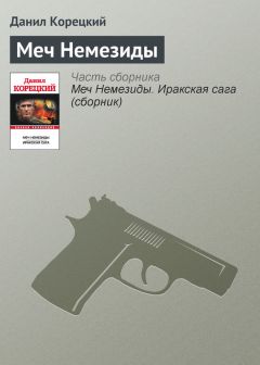 Данил Корецкий - Меч Немезиды - Читать 📖 Читать онлайн 👀 Читаемые книги читать онлайн бесплатно 🔥 booksread-online.com